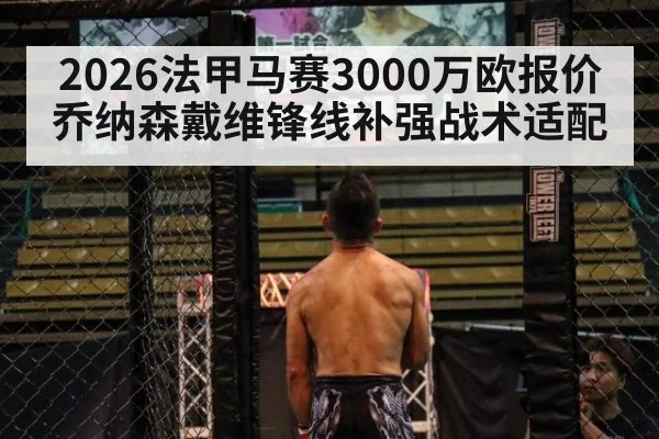 2026法甲马赛3000万欧报价乔纳森戴维锋线补强战术适配