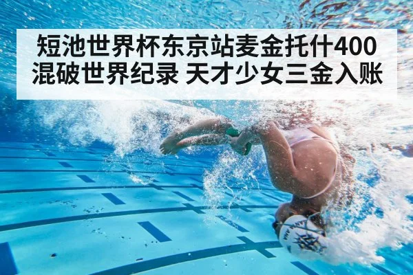 短池世界杯东京站麦金托什400混破世界纪录 天才少女三金入账